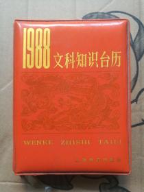 文科知识台历 1988