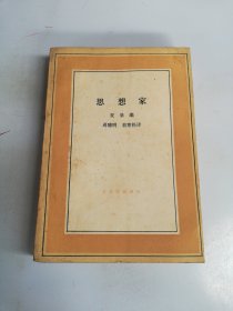 思想家：當代哲學的創造者們【满30包邮】