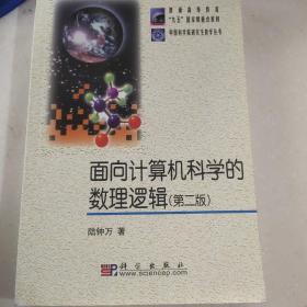 面向计算机科学的数理逻辑