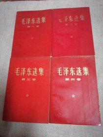 毛泽东选集（1—4）卷