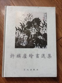 许麟庐绘画选集