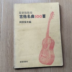 最新版简易吉他名曲100首
