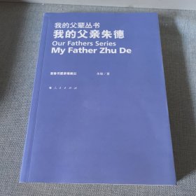 我的父亲朱德