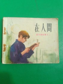 在人间高尔基故事之一