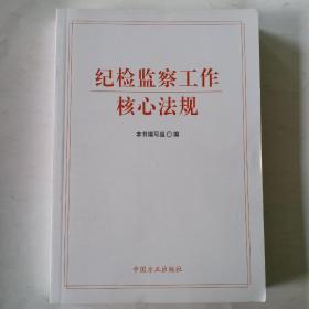 纪检监察工作核心法规