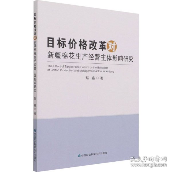 目标价格改革对新疆棉花生产经营主体影响研究