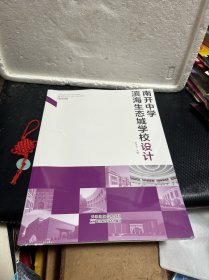 南开中学滨海生态城学校设计（未拆封）