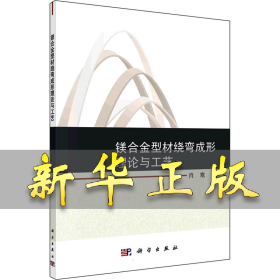 镁合金型材绕弯成形理论与工艺 肖寒 9787030719249 科学出版社