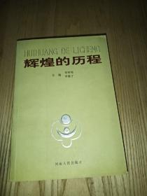 輝煌的歷程