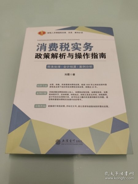 消费税实务政策解析与操作指南