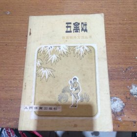 五禽戏 体育锻炼方法丛书