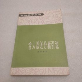 计算数学丛书：舍入误差分析引论