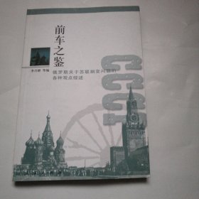 前车之鉴——俄罗斯关于苏联剧变问题的各种观点综述