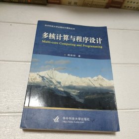 多核计算与程序设计