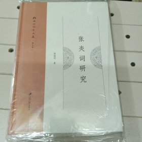 张炎词研究