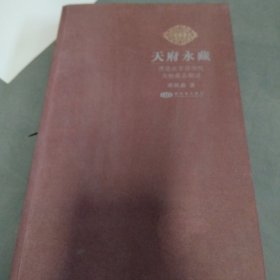 天府永藏：两岸故宫博物院文物藏品概述