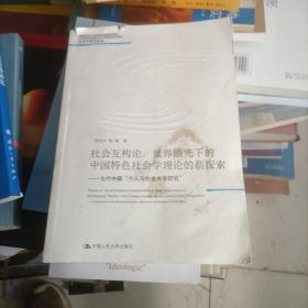 社会互构论·世界眼光下的中国特色社会学理论的新探索：当代中国“个人与社会关系研究”