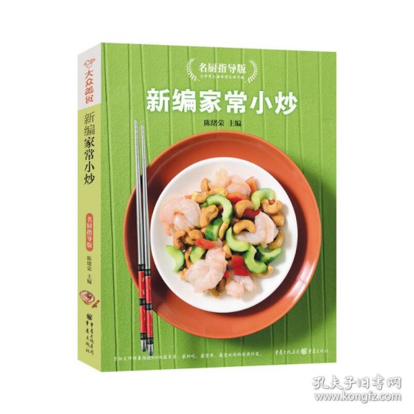 大众美食系列：新编家常小炒