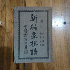 民国：新编象棋谱（卷三）