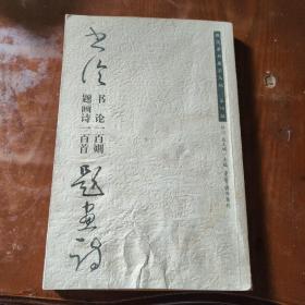 书论一百则·题画诗一百首