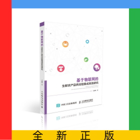 基于物聯(lián)網(wǎng)的生鮮農(nóng)產(chǎn)品供應(yīng)鏈集成系統(tǒng)研究