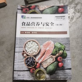 食品营养与安全（第六版）