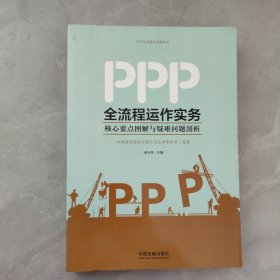 PPP全流程运作实务：核心要点图解与疑难问题剖析