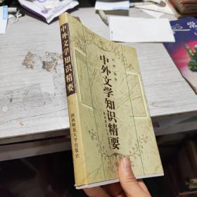 中外文学知识精要