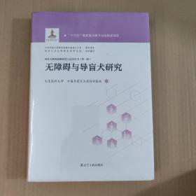 无障碍与导盲犬研究  国家无障碍战略研究与应用丛书 第一辑