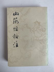 山海经校注（袁珂 校注，1980年1版1991年印）