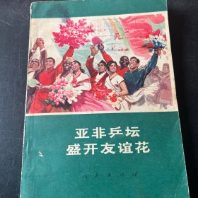 亚非乒坛盛开友谊花