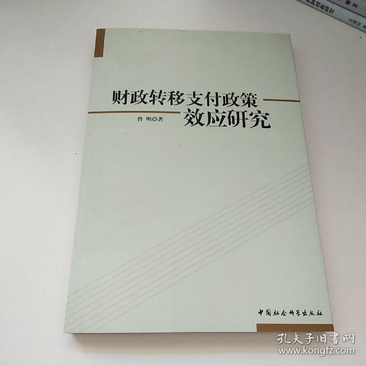 财政转移支付政策效应研究