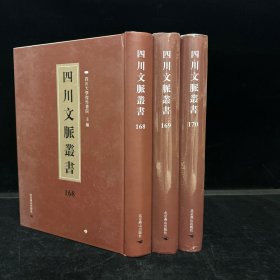 四川乡邦文献： 鹤林集 四十卷 宋吴泳撰（四川文脉丛书：第168、169、170册，三册全 ）
