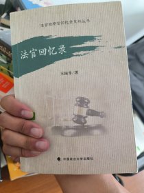实物新 法官回忆录