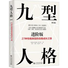 九型人格进阶版：27种性格类型的自我成长之旅第9版修订