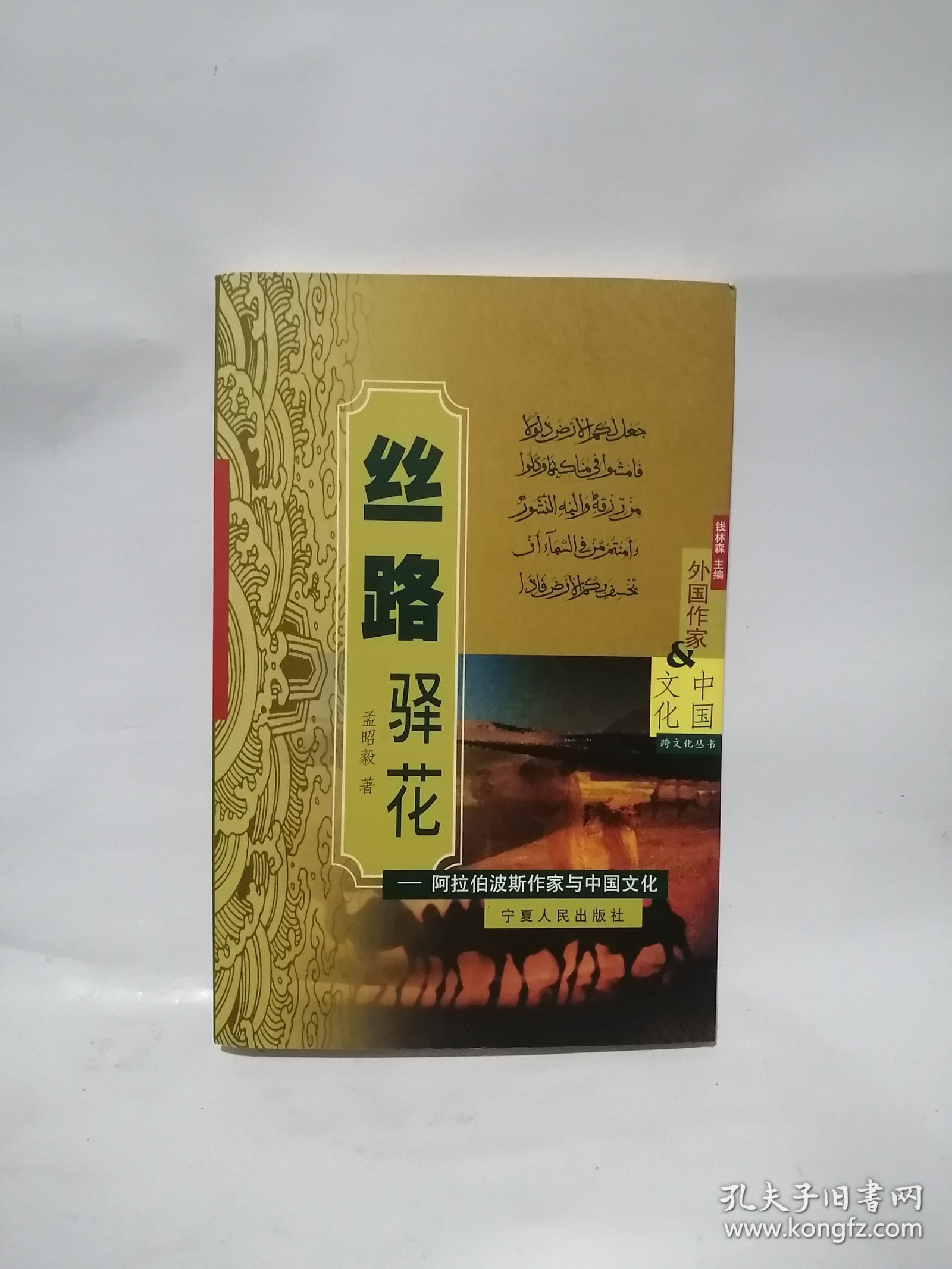 点击查看原图 丝路驿花——阿拉伯波斯作家与中国文化