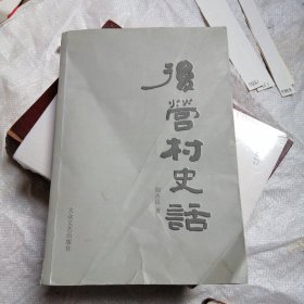 后营村史话 （属山东烟台蓬莱）