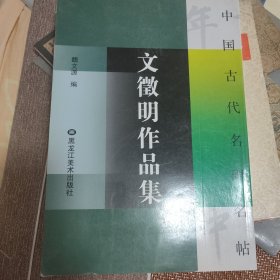 文征明作品集