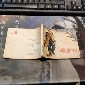 淘金記 連環(huán)畫(huà)