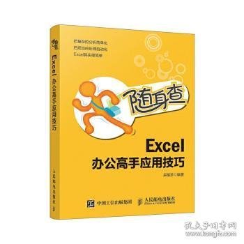 随身查Excel办公高手应用技巧