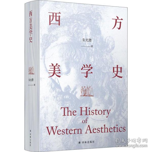 西方美学史（美学宗师朱光潜先生代表著作，启迪心灵的人文通识教材）