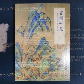 百问千里??王希孟《千里江山图》卷问答录