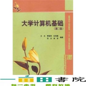 大学计算机基础第2版王永电子工业9787121136177