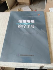 癌性疼痛诊疗手册9787534595165
