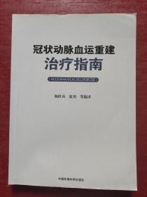 冠状动脉血运重建治疗指南（ACCF/AHA/SCAI）（2011年修订版）