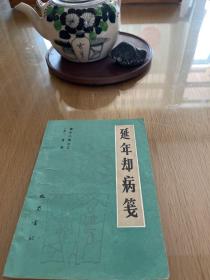 延年却病笺