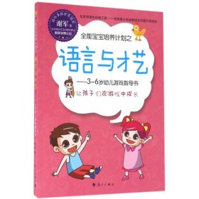 正版书全能宝宝培养计划之语言与才艺--3-6岁幼儿游戏指导书