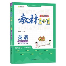 教材1+1 小學(xué)英語 六年級6年級上冊 人教版同步教材 講練結(jié)合