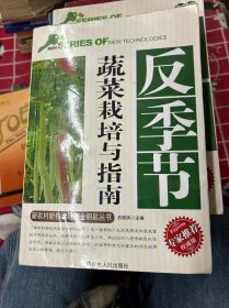 反季节
蔬菜栽培与指南