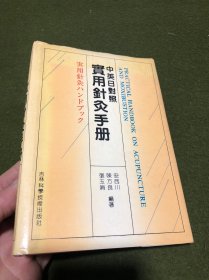 中英日对照实用针灸手册(精)(自然旧)